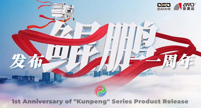 AMD отмечает первую годовщину выпуска продуктов серии Kunpeng